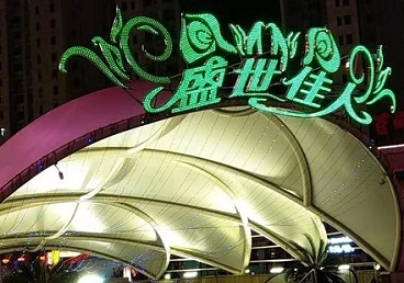 寿光那个真空ktv陪酒玩的开-英皇国际KTV消费价格点评